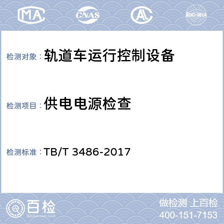 供电电源检查 TB/T 3486-2017 轨道车运行控制设备技术条件(附2020年第1号修改单)