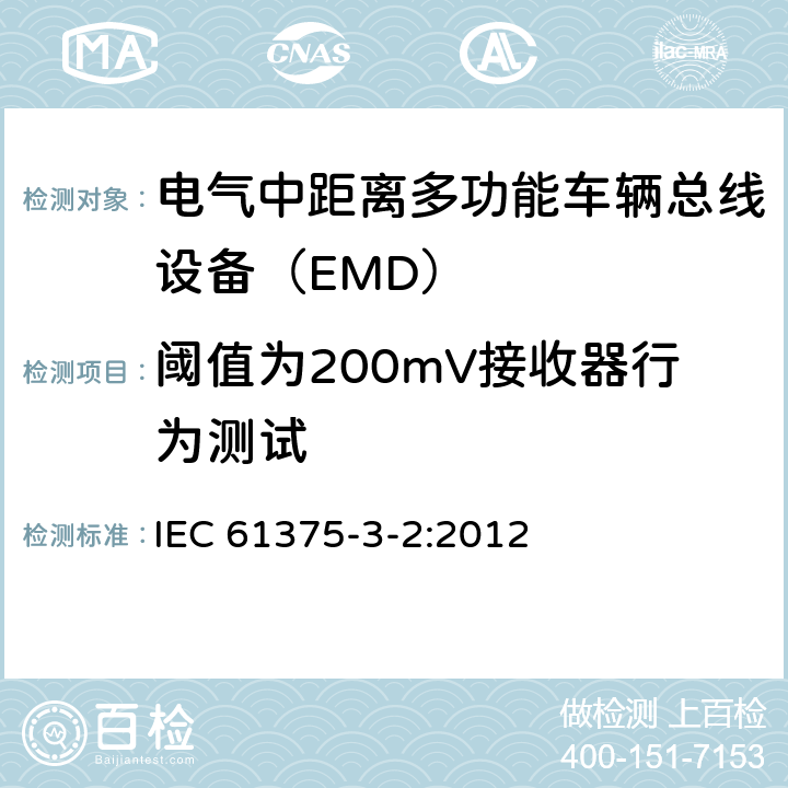 阈值为200mV接收器行为测试 IEC 61375-3-2-2012 铁路电子设备 列车通信网络(TCN) 第3-2部分:多功能车辆总线的一致性测试