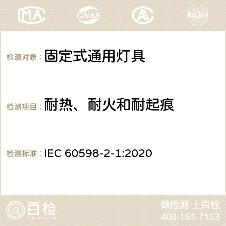 耐热、耐火和耐起痕 灯具 第2-1部分:特殊要求 固定式通用灯具 IEC 60598-2-1:2020 Cl 1.16