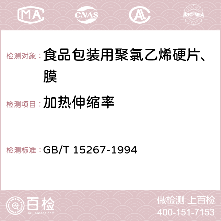 加热伸缩率 GB/T 15267-1994 食品包装用聚氯乙烯硬片、膜