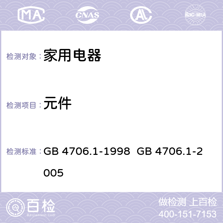 元件 家用和类似用途电器的安全 第1部分：通用要求 GB 4706.1-1998 GB 4706.1-2005 CL.24