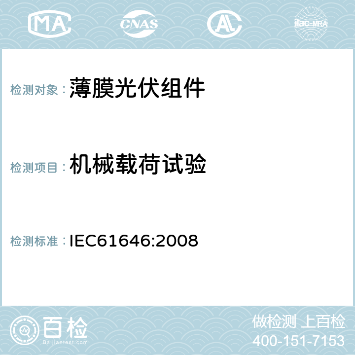 机械载荷试验 地面用薄膜光伏组件设计鉴定和定型 IEC61646:2008 10.16