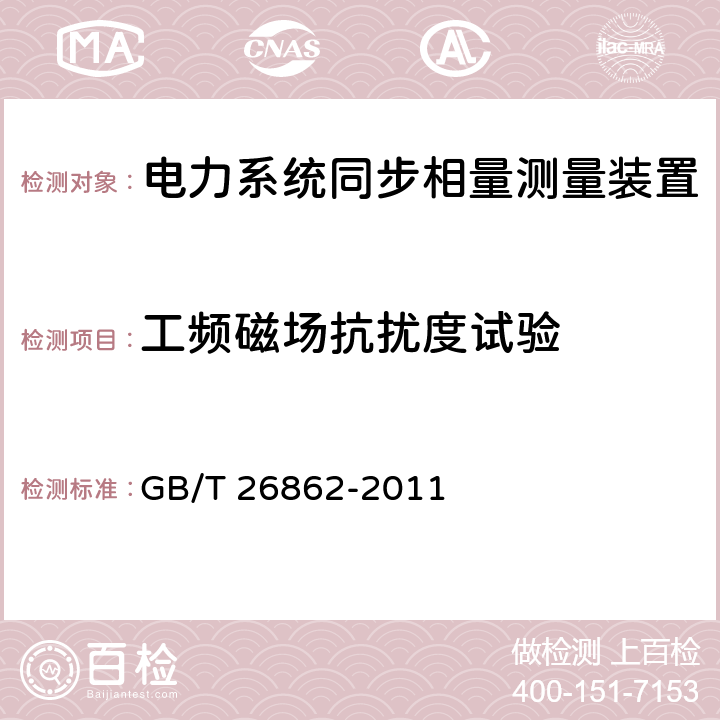 工频磁场抗扰度试验 电力系统同步相量测量装置检测规范 GB/T 26862-2011 3.15.6