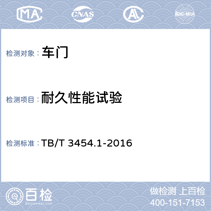 耐久性能试验 动车组车门 第1部分：客车侧门 TB/T 3454.1-2016 7.4.6