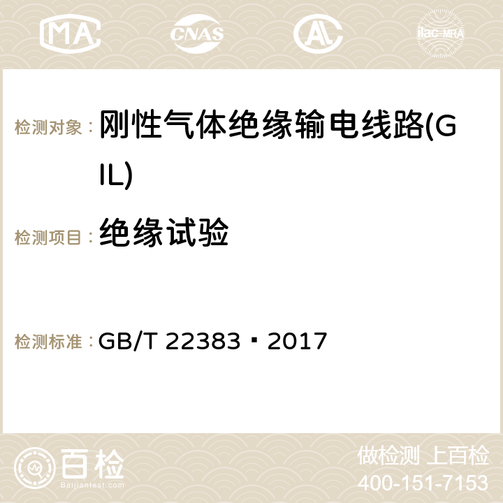 绝缘试验 额定电压72.5 kV 及以上刚性气体绝缘输电线路 GB/T 22383—2017 6.2