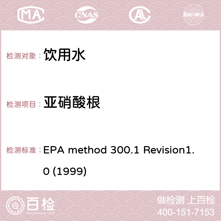 亚硝酸根 离子色谱法测定饮用水中的无机盐 EPA method 300.1 Revision1.0 (1999)