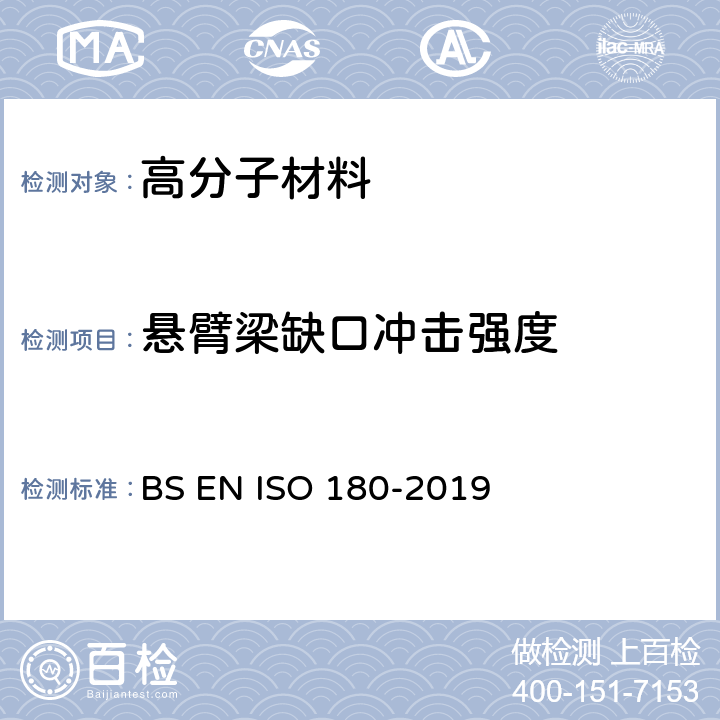 悬臂梁缺口冲击强度 BS EN ISO 180-2019 塑料-悬臂梁冲击强度的测定 