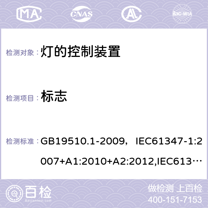 标志 灯的控制装置 第1部分：一般要求和安全要求 GB19510.1-2009，IEC61347-1:2007+A1:2010+A2:2012,IEC61347-1:2015+A1:2017 Cl.7