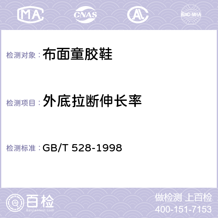 外底拉断伸长率 硫化橡胶或热塑性橡胶 拉伸应力应变性能的测定 GB/T 528-1998