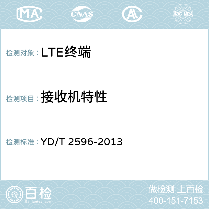 接收机特性 YD/T 2596-2013 TD-LTE/LTE FDD/TD-SCDMA/WCDMA/GSM(GPRS)多模双通终端设备技术要求