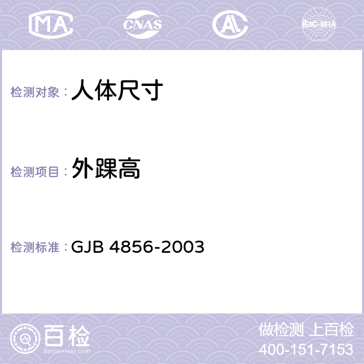 外踝高 GJB 4856-2003 中国男性飞行员身体尺寸  B.2.44　