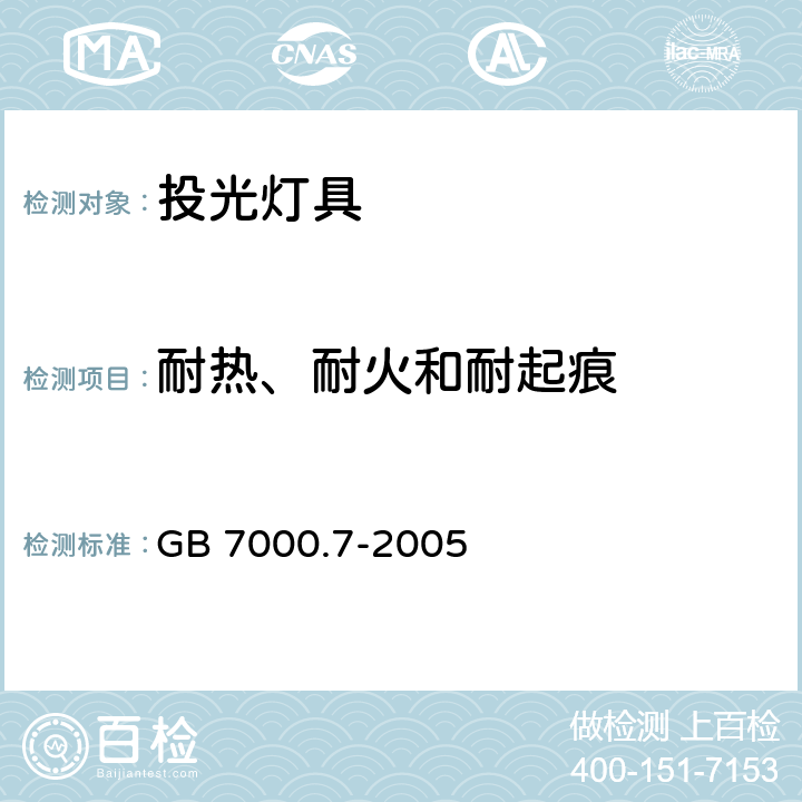 耐热、耐火和耐起痕 投光灯具安全要求 GB 7000.7-2005 15