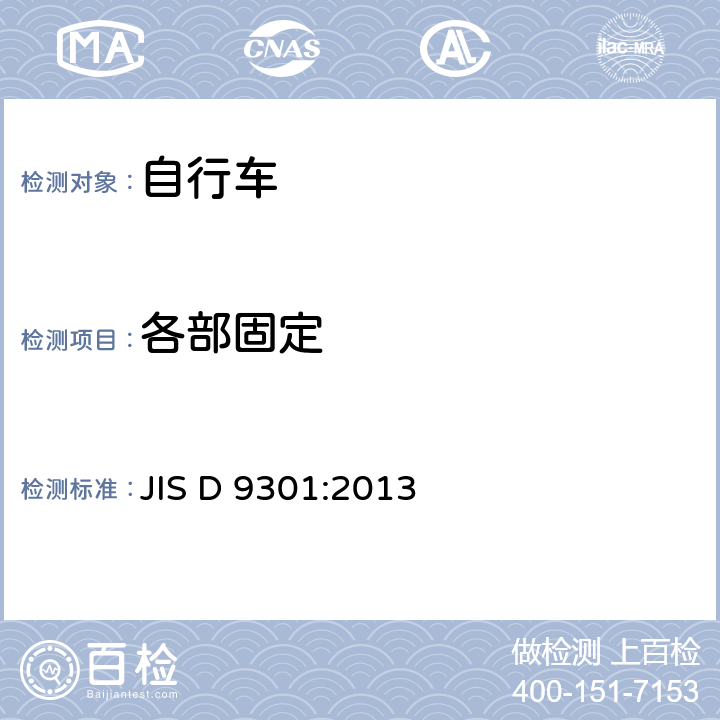 各部固定 JIS D 9301 一般自行车 :2013 5.1.5