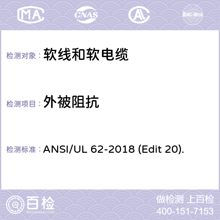 外被阻抗 软线和软电缆安全标准 ANSI/UL 62-2018 (Edit 20). 条款 5.2.10