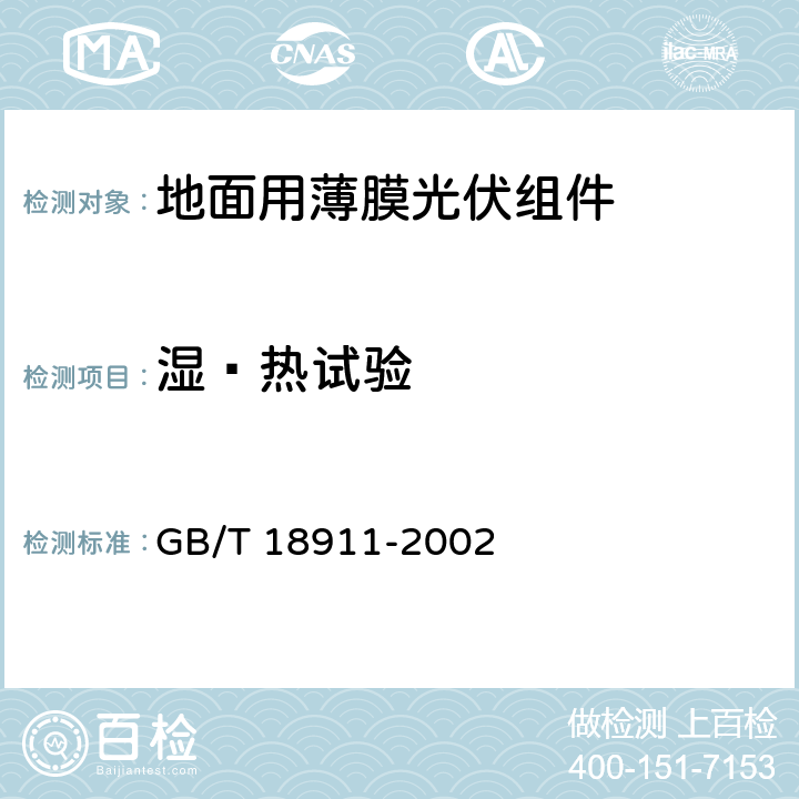 湿—热试验 地面用薄膜光伏组件 设计鉴定和定型 GB/T 18911-2002 10.13