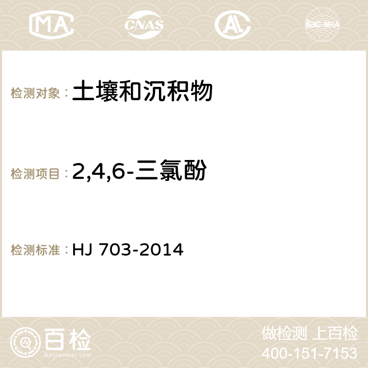 2,4,6-三氯酚 土壤和沉积物 酚类化合物的测定 气相色谱法 HJ 703-2014