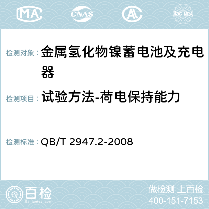 试验方法-荷电保持能力 电动自行车用蓄电池及充电器 第2部分：金属氢化物镍蓄电池及充电器 QB/T 2947.2-2008 6.1.3