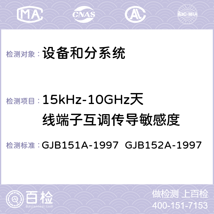 15kHz-10GHz天线端子互调传导敏感度 军用设备和分系统电磁发射和敏感度要求与测量 GJB151A-1997 GJB152A-1997 5.3.6