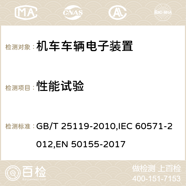 性能试验 《轨道交通 机车车辆电子装置》 GB/T 25119-2010,IEC 60571-2012,EN 50155-2017 12.2.2,12.2.3,13.4.2