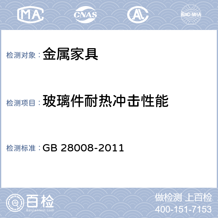 玻璃件耐热冲击性能 玻璃家具安全技术要求 GB 28008-2011 6.5.1/6.5.2