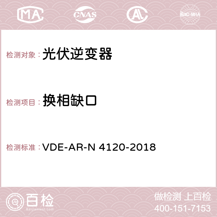 换相缺口 N 4120-2018 用户安装到高压电网的连接和运行技术要求 VDE-AR- 5.4.5