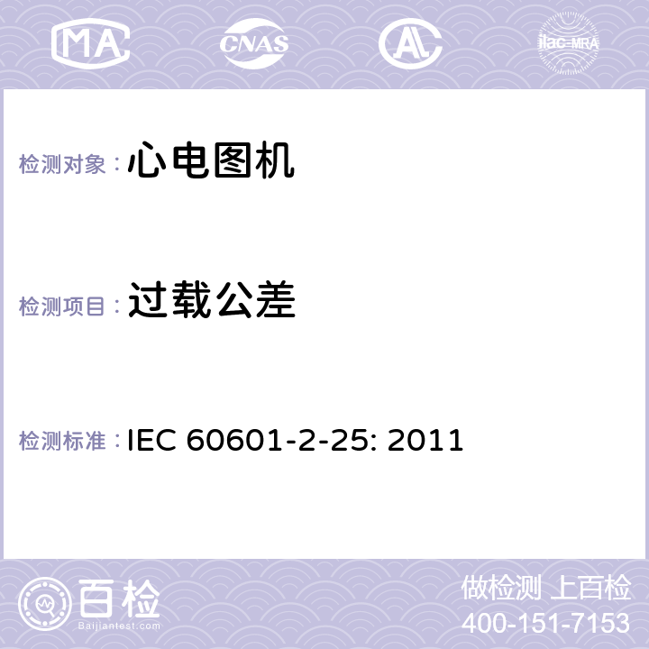 过载公差 医用电气设备 第2部分:心电图机安全专用要求 IEC 60601-2-25: 2011 201.12.4.105.2