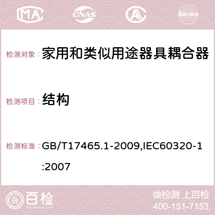 结构 家用和类似用途器具耦合器 第1部分: 通用要求 GB/T17465.1-2009,IEC60320-1:2007 13