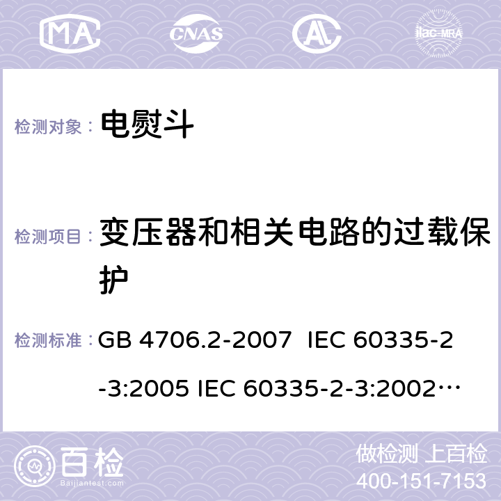 变压器和相关电路的过载保护 电熨斗的特殊要求 GB 4706.2-2007 IEC 60335-2-3:2005 IEC 60335-2-3:2002+A1:2004+A2:2008 IEC 60335-2-3:2012+A1:2015 EN 60335-2-3:2002+A1:2005+A2:2008 EN 60335-2-3:2016+A1:2020 17