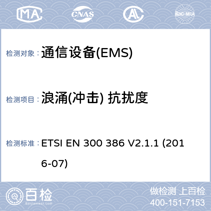 浪涌(沖擊) 抗擾度 電信網(wǎng)絡(luò)設(shè)備；電磁兼容性（EMC）的要求；協(xié)調(diào)標(biāo)準(zhǔn)覆蓋的指令2014 / 30 / EU的基本要求 ETSI EN 300 386 V2.1.1 (2016-07) 7.2