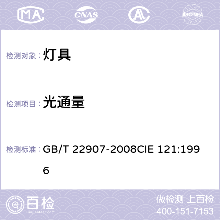 光通量 灯具的光度测试和分布光度学 GB/T 22907-2008
CIE 121:1996 4