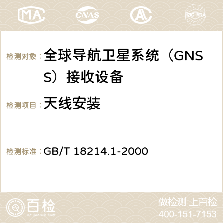 天线安装 全球导航卫星系统（GNSS）第8部分：全球定位系统（GPS）接收设备性能标准、测试方法和要求的测试结果 GB/T 18214.1-2000 5.6.7