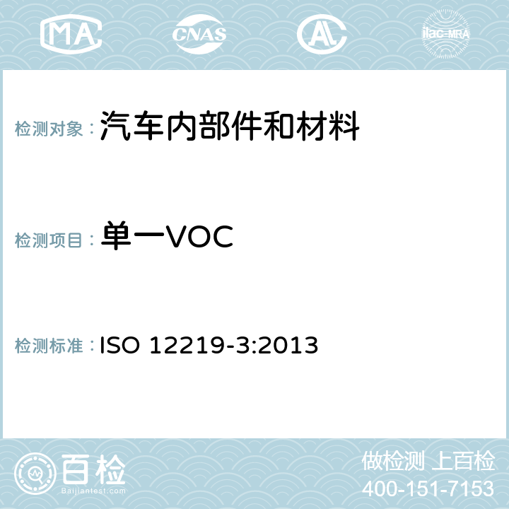 单一VOC 《公路车辆的室内空气 -第3部分：筛选方法测定挥发性有机物的排放量车辆内部零件和材料中的化合物 - 微尺度腔室法》 ISO 12219-3:2013