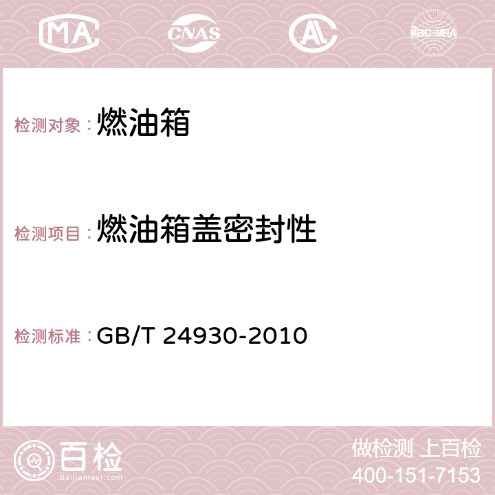 燃油箱盖密封性 GB/T 24930-2010 【强改推】全地形车燃油箱安全性能要求和试验方法