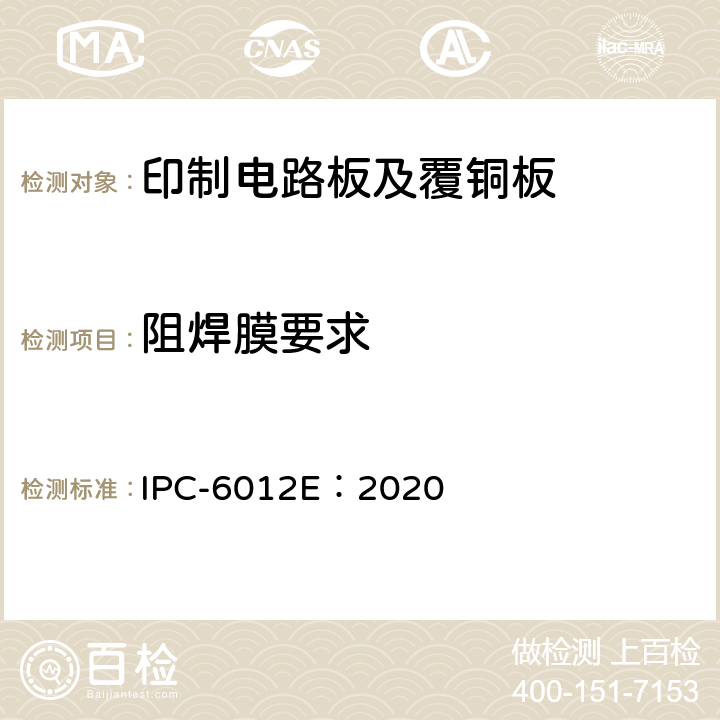 阻焊膜要求 刚性印制板的鉴定及性能规范 IPC-6012E：2020 3.7