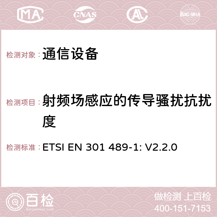 射频场感应的传导骚扰抗扰度 无线设备和服务 电磁兼容标准 第1部分:通用技术要求 ETSI EN 301 489-1: V2.2.0