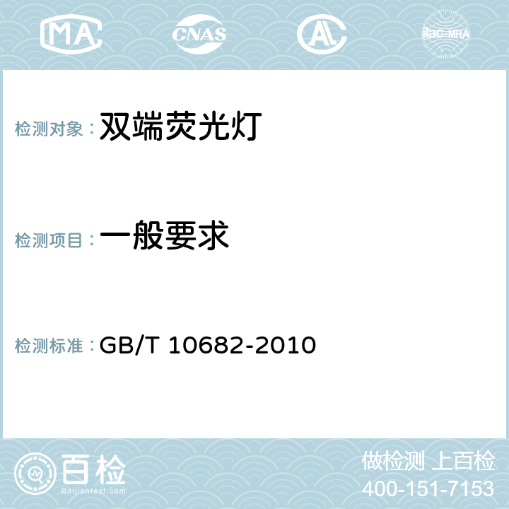 一般要求 双端荧光灯 性能要求 GB/T 10682-2010 5.1