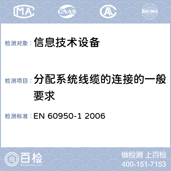 分配系统线缆的连接的一般要求 信息技术设备的安全 第1部分：通用要求 EN 60950-1 2006 7.1