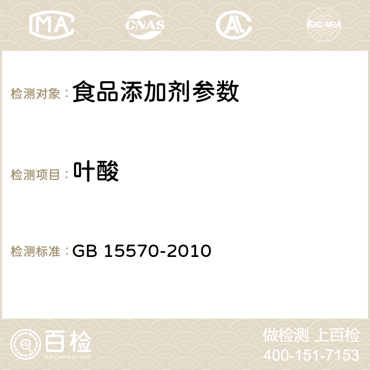 叶酸 食品安全国家标准 食品添加剂 叶酸 GB 15570-2010