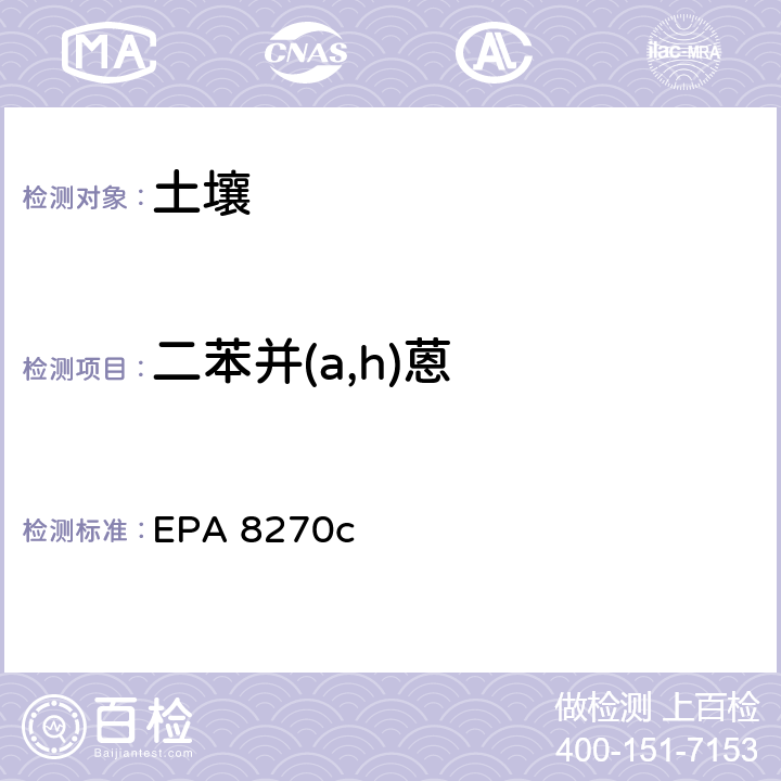 二苯并(a,h)蒽 EPA 8270C 半挥发性有机化合物气相色谱/质谱法 EPA 8270c