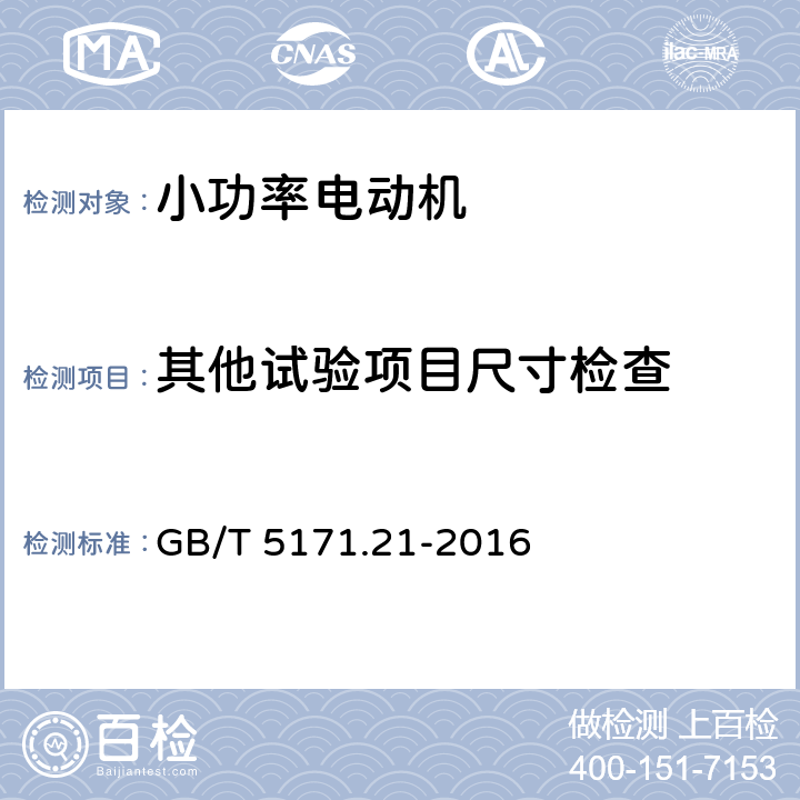 其他试验项目尺寸检查 GB/T 5171.21-2016 小功率电动机 第21部分:通用试验方法