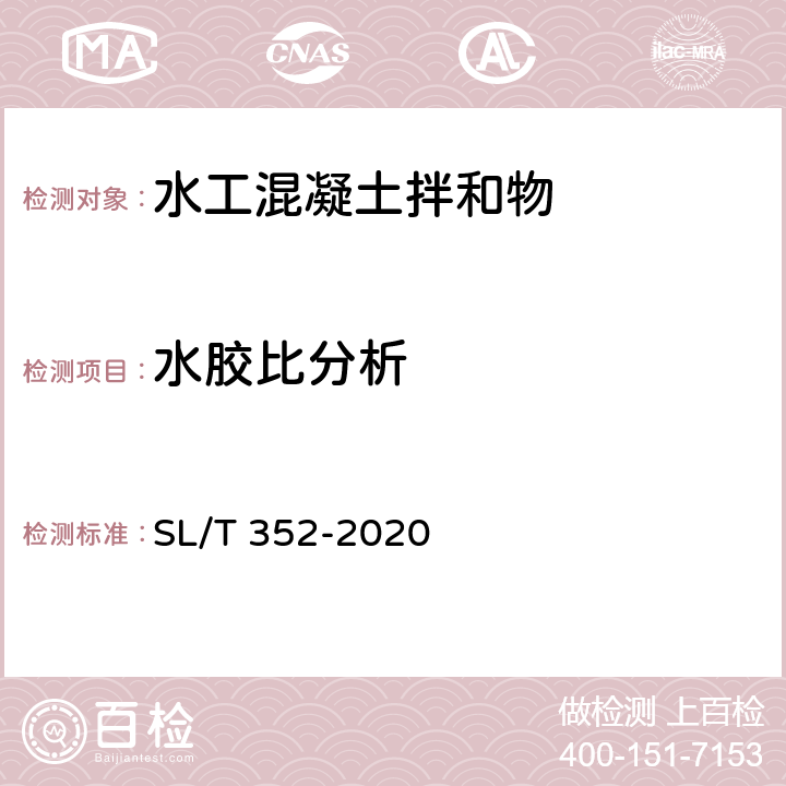 水胶比分析 SL/T 352-2020 水工混凝土试验规程(附条文说明)