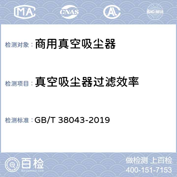 真空吸尘器过滤效率 商用真空吸尘器 性能测试方法 GB/T 38043-2019 5.9