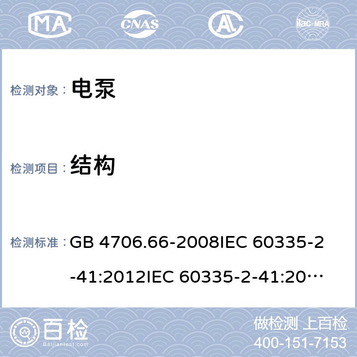 结构 家用和类似用途电器的安全 泵的特殊要求 GB 4706.66-2008
IEC 60335-2-41:2012
IEC 60335-2-41:2002
IEC 60335-2-41:2002/AMD1:2004
IEC 60335-2-41:2002/AMD2:2009
EN 60335-2-41:2003 22