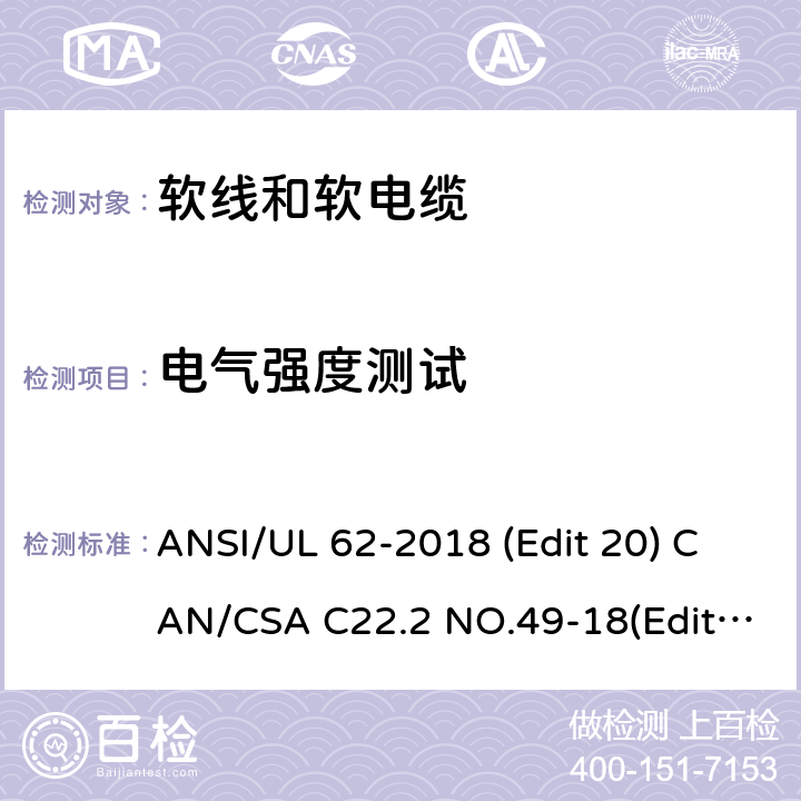 电气强度测试 ANSI/UL 62-20 软线和软电缆安全标准 18 (Edit 20) CAN/CSA C22.2 NO.49-18(Edit.15) 条款 5.2.2