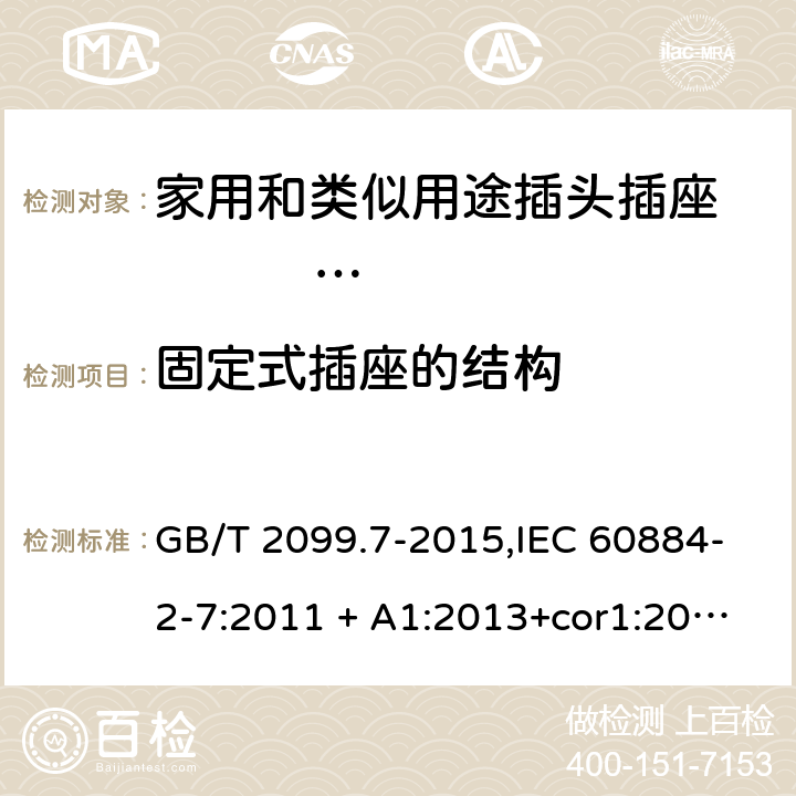 固定式插座的结构 家用和类似用途插头插座第2-7部分：延长线插座的特殊要求 GB/T 2099.7-2015,IEC 60884-2-7:2011 + A1:2013+cor1:2014 13