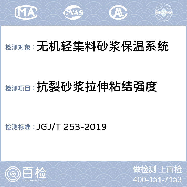 抗裂砂浆拉伸粘结强度 《无机轻集料砂浆保温系统技术标准》 JGJ/T 253-2019 附录B.5.2