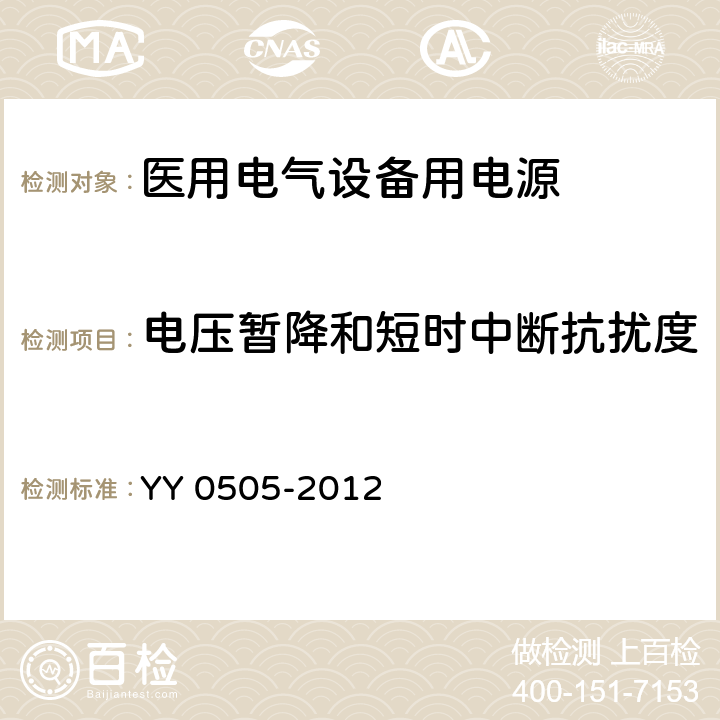 电压暂降和短时中断抗扰度 医用电气设备 第1-2部分：安全通用要求 并列标准：电磁兼容 要求和试验 YY 0505-2012 36.201