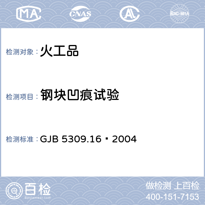 钢块凹痕试验 GJB 5309.16-2004 火工品试验方法 第16部分： GJB 5309.16—2004