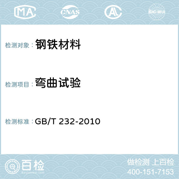 弯曲试验 《金属材料 弯曲试验方法》 GB/T 232-2010