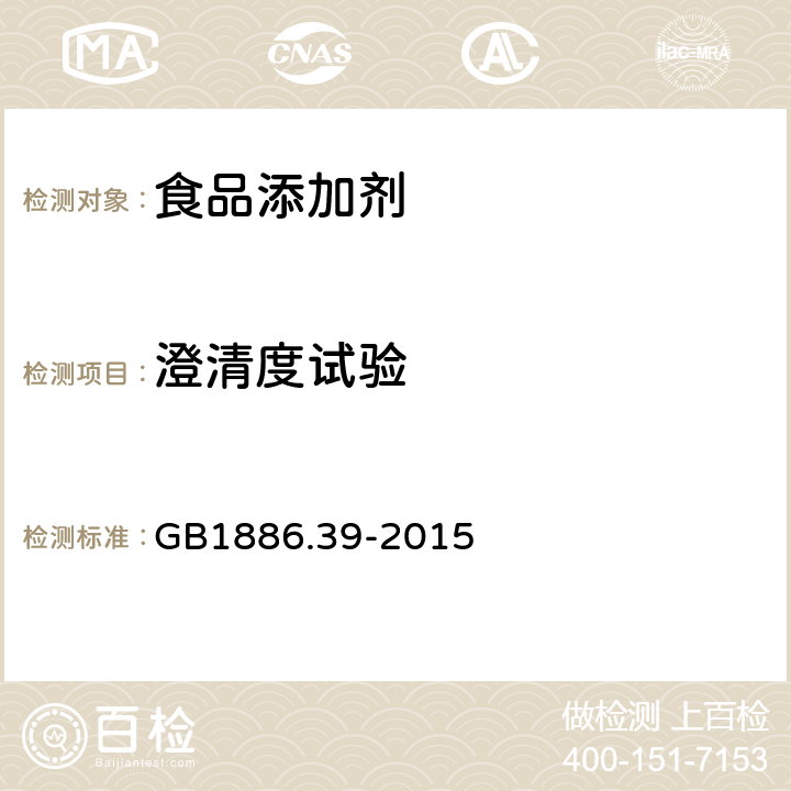 澄清度试验 食品安全国家标准 食品添加剂 山梨酸钾 GB1886.39-2015